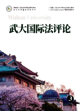 武大国际法评论杂志